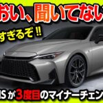 【聞いてないよ!!】レクサスISが3度目のマイナーチェンジ! 待望のアレ採用! めちゃカッコ良い! 内装も大幅進化! ただし気になる点も3つある… | LEXUS IS 2025