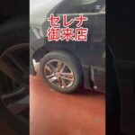 #セレナ　御来店　#タイヤ交換　#アップライジング