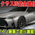 【完全変身】レクサスISが別物に！スポーツ魂が甦るツインスクリーン革命！
