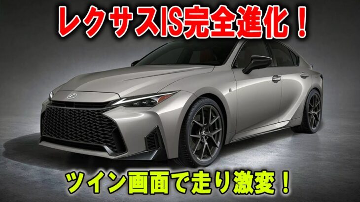【完全変身】レクサスISが別物に！スポーツ魂が甦るツインスクリーン革命！