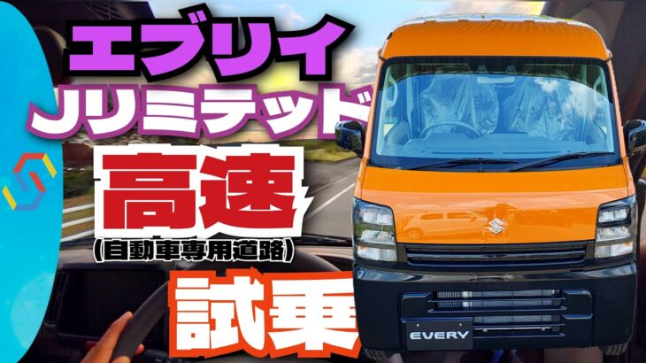 2025新型エブリイJリミテッド「高速」試乗！軽貨物車は高速を快適に移動できるのか？検証！
