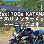 足回りメンテが終わったから、モーニング試乗に行ってみた。#gsx1100s #バイクツーリング #バイクレストア