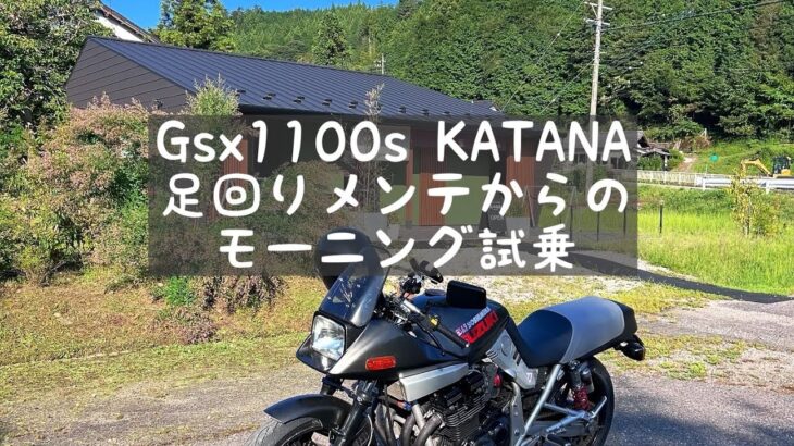 足回りメンテが終わったから、モーニング試乗に行ってみた。#gsx1100s #バイクツーリング #バイクレストア