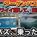 【試乗】世界最速ミニバン「ワーゲンバス・IDバズ」アルファードとの違いは？-走りはまんま「バス」加速は鬼速！-