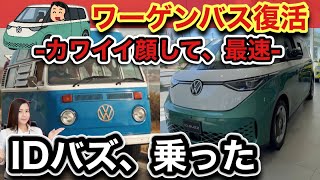 【試乗】世界最速ミニバン「ワーゲンバス・IDバズ」アルファードとの違いは？-走りはまんま「バス」加速は鬼速！-