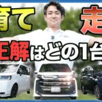 【試乗レビュー】人気ミニバン3台を本音比較！家族におすすめの一台は？