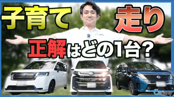 【試乗レビュー】人気ミニバン3台を本音比較！家族におすすめの一台は？