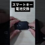 スマートキーの電池交換  #shorts