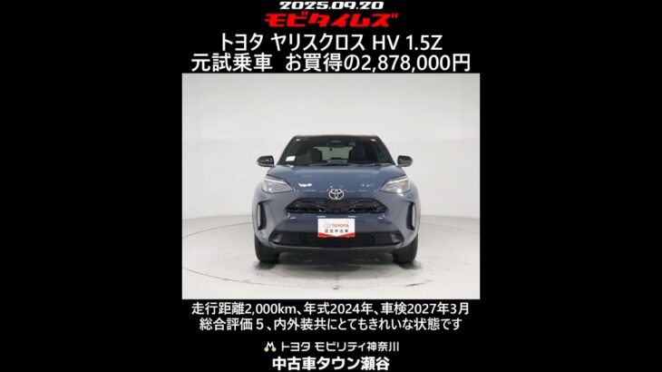 トヨタ ヤリスクロス HV 1.5Z 元試乗車､走行距離2,000km､年式2024年､車検2027年3月､総合評価５､内外装共にとてもきれいな状態です､お買得の2,878,000円