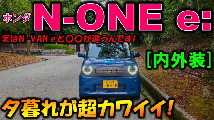 【N-ONE e:】夕暮れのN-ONE eが超カワイイ!実はN-VAN e:よりも〇〇なんです!内外装チェック!【2025 Honda New N-ONE e(エヌワンe) Review】【EV】