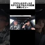 【新型クラウンエステートZモデリスタ試乗】これがトヨタの本気か…史上最強の運転フィーリングと乗り心地に感動！ #レビュー #トヨタ #クラウンエステート #試乗