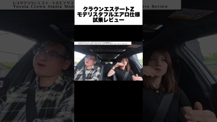 【新型クラウンエステートZモデリスタ試乗】これがトヨタの本気か…史上最強の運転フィーリングと乗り心地に感動！ #レビュー #トヨタ #クラウンエステート #試乗