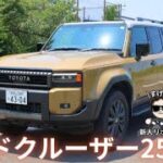 力強さと快適性の両立　トヨタ　ランドクルーザー250ZX　新車試乗