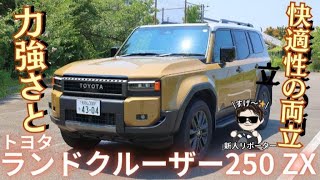 力強さと快適性の両立　トヨタ　ランドクルーザー250ZX　新車試乗