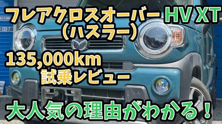 【13.5万キロ試乗レビュー！】フレアクロスオーバー　ハスラー　ハイブリッドXT MS52S  ターボ4WD