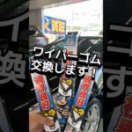 ワイパーゴム交換です！#広島市 #自動車販売 #セーブ自動車 #マイカーリース相談館 #整備