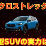 新型クロストレック試乗！小さなSUVに隠された大きな魅力とは？