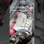 全国対応 車リサイクル部品専門店 シビックタイプRユーロ K20Aエンジン始動テスト #Shorts