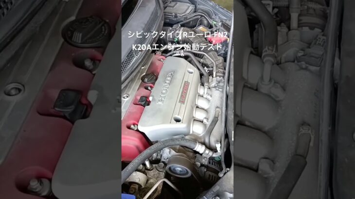 全国対応 車リサイクル部品専門店 シビックタイプRユーロ K20Aエンジン始動テスト #Shorts
