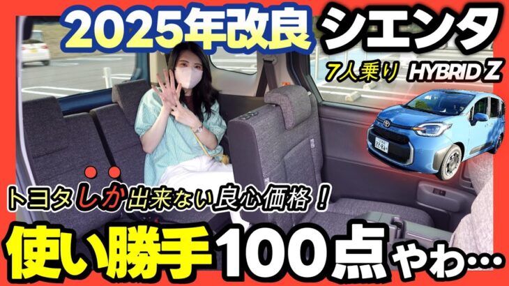 【2025年シエンタ HYBRIDZ】価格と装備が良すぎて驚愕！7人乗り仕様の魅力大公開！_ブラック内装実車レビュー