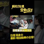 【最新車に先行試乗！】松村沙友理、愛車を探す！第10話　新型ルークスに乗ってみる【今秋発売モデル】