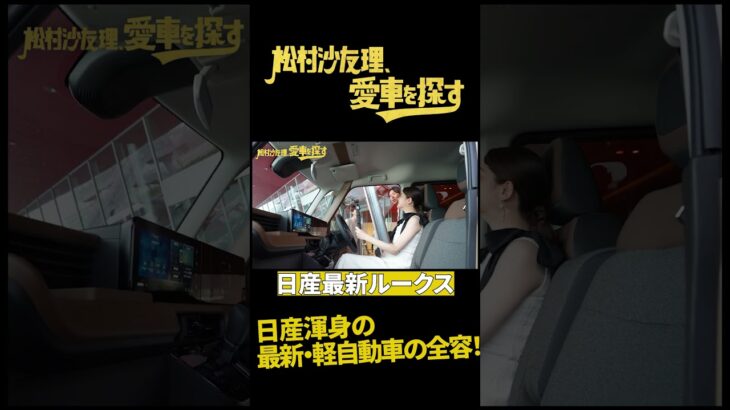 【最新車に先行試乗！】松村沙友理、愛車を探す！第10話　新型ルークスに乗ってみる【今秋発売モデル】