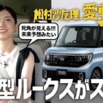 【最新車に先行試乗！】松村沙友理、愛車を探す！第10話　新型ルークスに乗ってみる【今秋発売モデル】