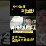【最新車に先行試乗！】松村沙友理、愛車を探す！第10話　新型ルークスに乗ってみる【今秋発売モデル】