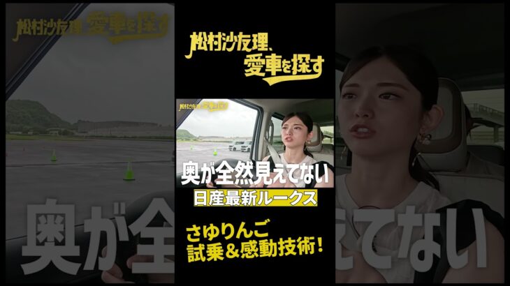 【最新車に先行試乗！】松村沙友理、愛車を探す！第10話　新型ルークスに乗ってみる【今秋発売モデル】