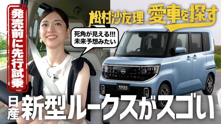 【最新車に先行試乗！】松村沙友理、愛車を探す！第10話　新型ルークスに乗ってみる【今秋発売モデル】