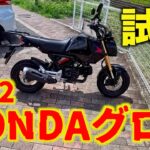 【HONDA GROM】驚異の走り 試乗2021年式JC92グロム これはカブ110ターボだ！ JA59スーパーカブ110乗りがレビュー