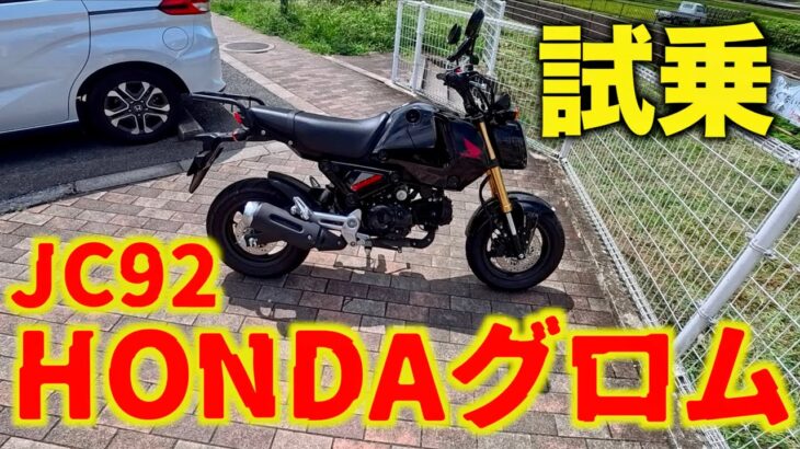 【HONDA GROM】驚異の走り 試乗2021年式JC92グロム これはカブ110ターボだ！ JA59スーパーカブ110乗りがレビュー