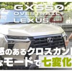 レクサス GX ｜ ついついランクルと比べてしまう見た目…！走りや乗り心地はどう違う？