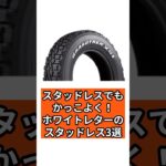 知ってた？スタッドレスでもカッコよく！ホワイトレターのスタッドレスタイヤ3選#car #車 #automobile #shorts #タイヤ交換 #スタッドレスタイヤ