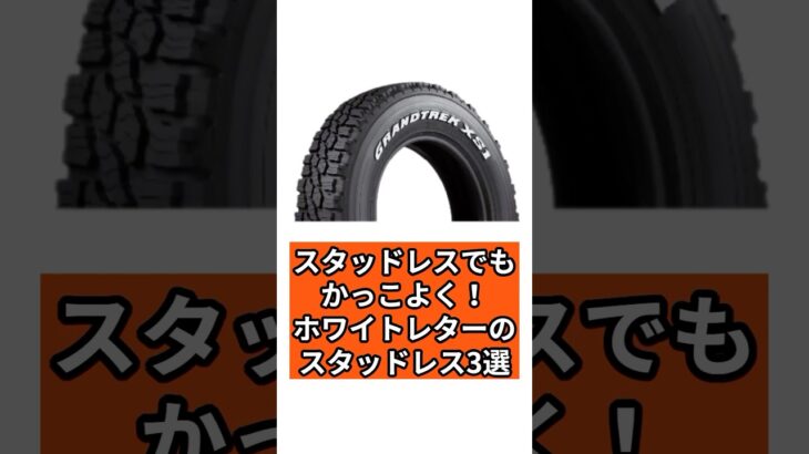知ってた？スタッドレスでもカッコよく！ホワイトレターのスタッドレスタイヤ3選#car #車 #automobile #shorts #タイヤ交換 #スタッドレスタイヤ