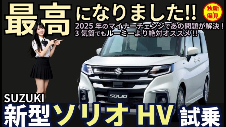 【新型】スズキ ソリオ ハイブリッド 試乗レビュー！2025年のマイナーチェンジで エンジン3気筒化より大きな違いが！ Suzuki Solio HV
