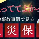 【お客様の声】入っててよかった！〜火災保険編〜