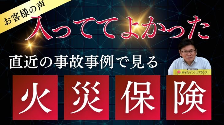 【お客様の声】入っててよかった！〜火災保険編〜