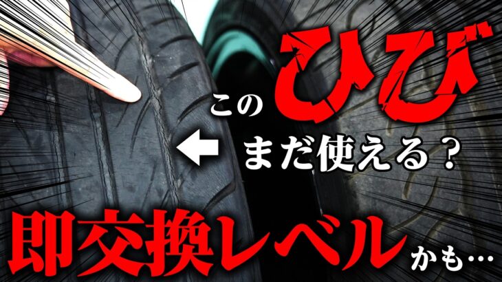 【要注意】そのタイヤ、本当に大丈夫？プロが教える“ひび割れ”の見極め方と交換目安【 #中古車 #タイヤ #溝 #タイヤ交換 #目安 】