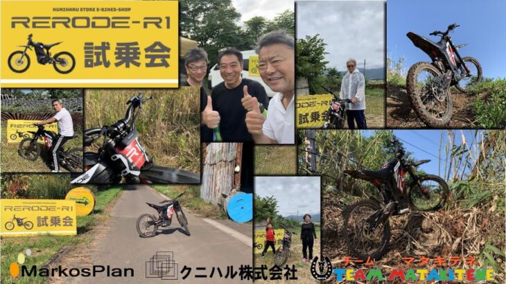 キャンピングカーパークマタキテネ 電動ダートバイク RERODE R1 試乗会