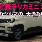 三菱デリカミニ：小さなクルマの、大きな秘密