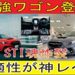 新型レヴォーグSTIスポーツRブラックリミテッド試乗！驚きの進化と快適性に感動