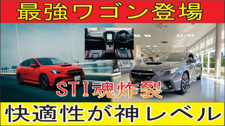 新型レヴォーグSTIスポーツRブラックリミテッド試乗！驚きの進化と快適性に感動