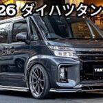 2026ダイハツ新型タント試乗イメージ！軽の枠を超える魅力