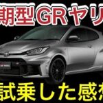 前期GRヤリス乗りが後期型に試乗したよ