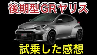 前期GRヤリス乗りが後期型に試乗したよ