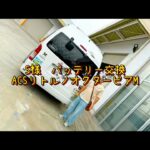 #コーギー と　#車中泊 !  サブバッテリー　交換は S様です。車両は　#acsリトルノオクタービアm  #バンコン　でも根強い人気です。 #rvbigfoot  #キャンピングカー  　#rv