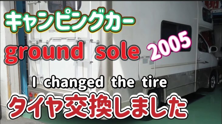 キャンピングカー　ground  Soulくんのタイヤ交換しました