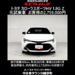 トヨタ カローラスポーツHV 1.8G Z 元試乗車､走行距離195km､年式2025年､車検2028年5月､総合評価５､内外装共にとてもきれいな状態です､お買得の2,759,000円