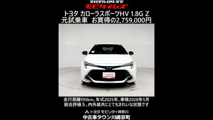 トヨタ カローラスポーツHV 1.8G Z 元試乗車､走行距離195km､年式2025年､車検2028年5月､総合評価５､内外装共にとてもきれいな状態です､お買得の2,759,000円